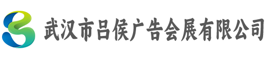 武汉市吕侯广告会展有限公司